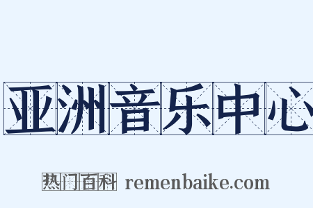 亚洲音乐中心是什么意思的图片